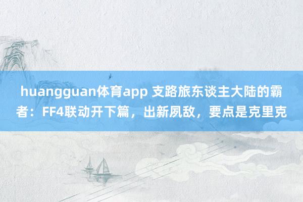 huangguan体育app 支路旅东谈主大陆的霸者：FF4联动开下篇，出新夙敌，要点是克里克