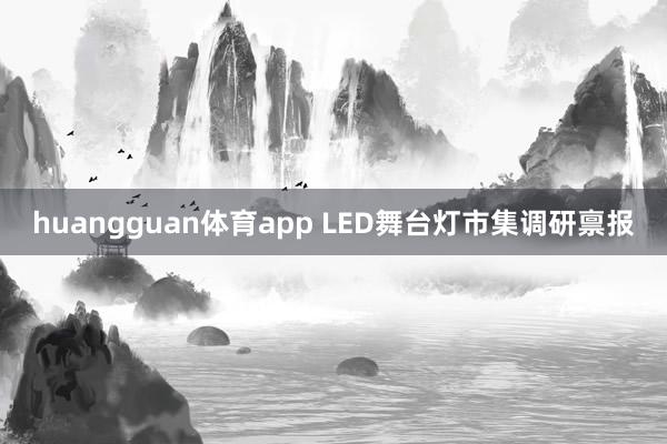 huangguan体育app LED舞台灯市集调研禀报