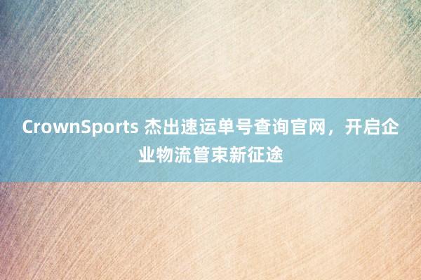 CrownSports 杰出速运单号查询官网，<a href=