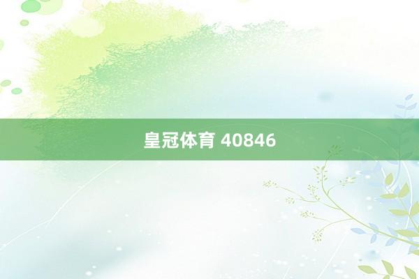 皇冠体育 40846