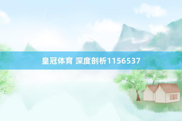 皇冠体育 深度剖析1156537