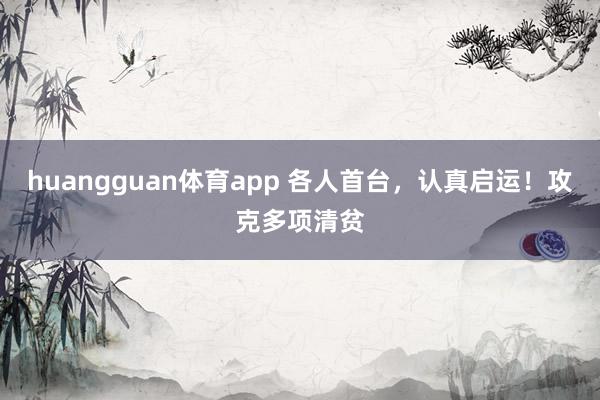 huangguan体育app 各人首台，认真启运！攻克多项清贫
