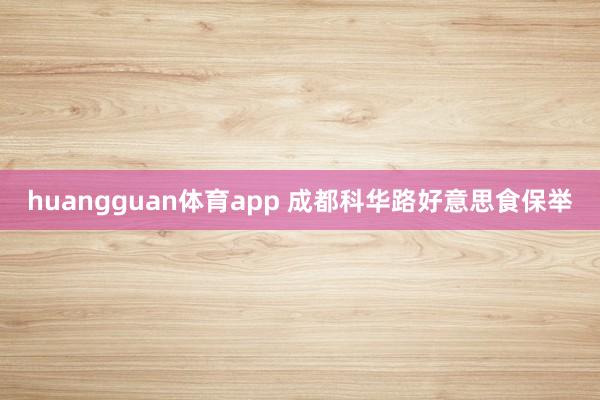 huangguan体育app 成都科华路好意思食保举