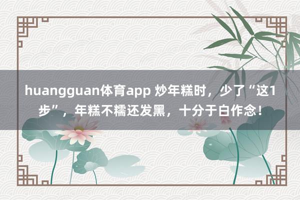 huangguan体育app 炒年糕时，少了“这1步”，年糕不糯还发黑，十分于白作念！