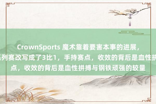 CrownSports 魔术靠着要害本事的进展，94比88驯顺活塞，系列赛改写成了3比1，手持赛点，收效的背后是血性拼搏与钢铁顽强的较量